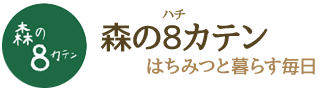 森の8カテン はちみつと暮らす毎日