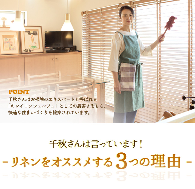 千秋さんはお掃除のエキスパートと呼ばれる「キレイコンシェルジュ」としての肩書きをもち、快適な住まいづくりを提案されています。